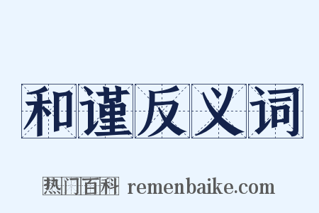 和谨反义词是什么意思的图片